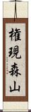 権現森山 Scroll