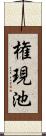 権現池 Scroll