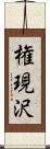 権現沢 Scroll