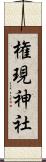 権現神社 Scroll
