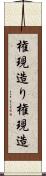 権現造り Scroll