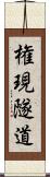 権現隧道 Scroll