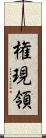 権現領 Scroll
