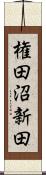 権田沼新田 Scroll