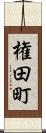 権田町 Scroll