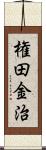 権田金治 Scroll