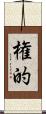 権的 Scroll