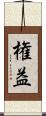 権益 Scroll