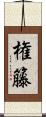 権籐 Scroll