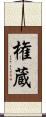 権蔵 Scroll
