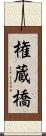 権蔵橋 Scroll