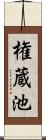 権蔵池 Scroll