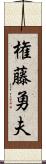 権藤勇夫 Scroll