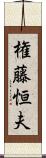 権藤恒夫 Scroll