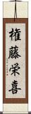 権藤栄喜 Scroll