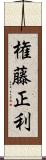 権藤正利 Scroll