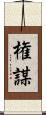 権謀 Scroll