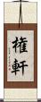 権軒 Scroll