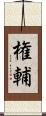 権輔 Scroll