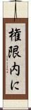 権限内に Scroll