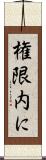 権限内に Scroll