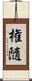 権隨 Scroll