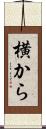 横から Scroll