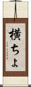 横ちょ Scroll