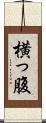 横っ腹 Scroll