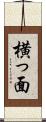 横っ面 Scroll