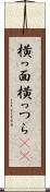 横っ面 Scroll