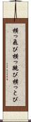 横っ飛び Scroll