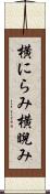 横にらみ Scroll