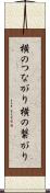 横のつながり Scroll