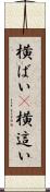 横ばい(P) Scroll