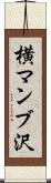 横マンブ沢 Scroll