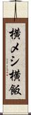 横メシ Scroll