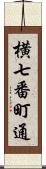 横七番町通 Scroll