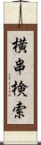 横串検索 Scroll