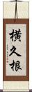 横久根 Scroll