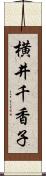 横井千香子 Scroll