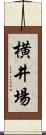 横井場 Scroll