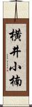 横井小楠 Scroll