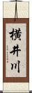 横井川 Scroll