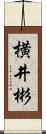 横井彬 Scroll