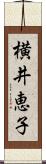 横井恵子 Scroll