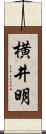横井明 Scroll