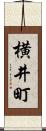 横井町 Scroll
