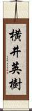 横井英樹 Scroll