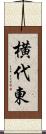 横代東 Scroll